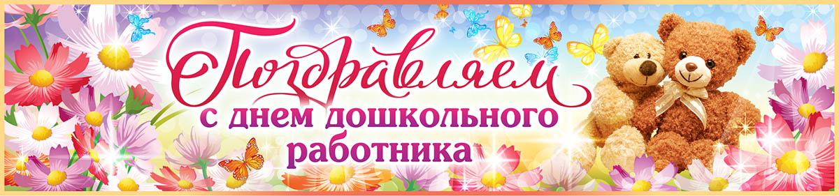 С праздником, воспитатели!