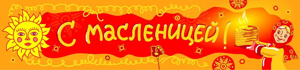 С Масленицей!
