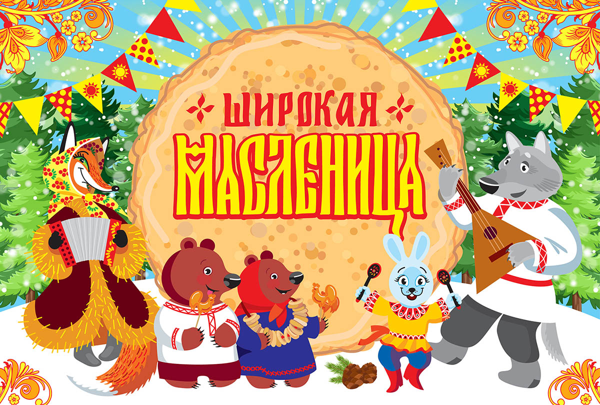 Широкая масленица