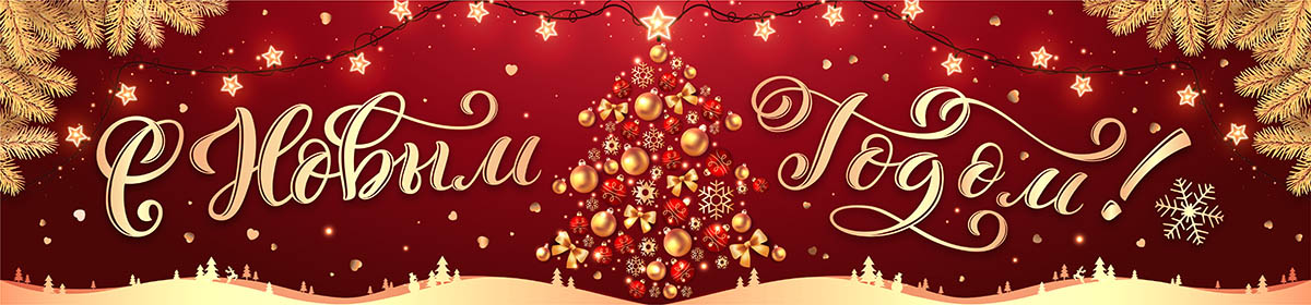 Золотой новый год