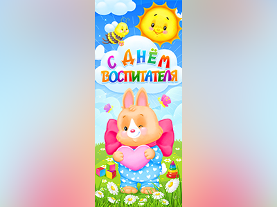 Добрейший в мире праздник