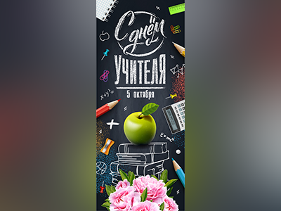 День учителя