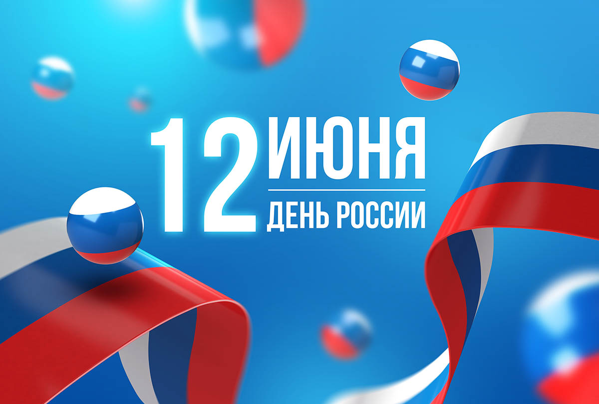 День России