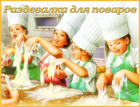 Табличка «Раздевалка для поваров»