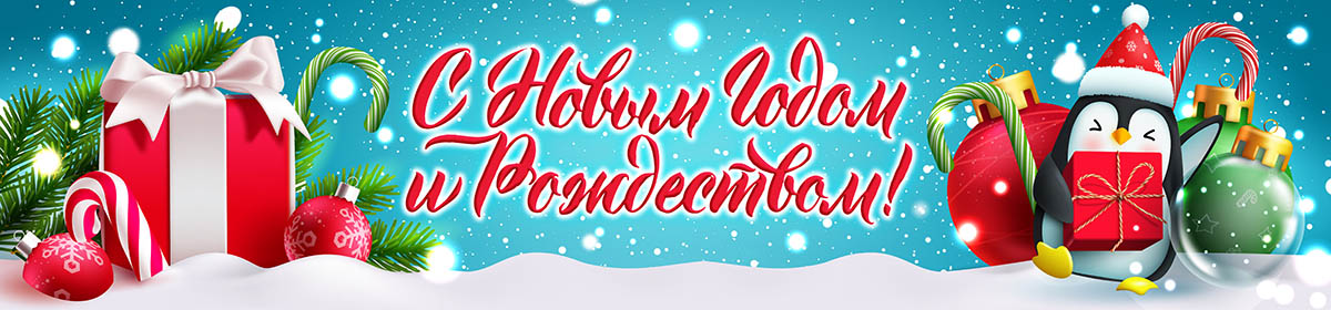 Пингвинчик поздравляет