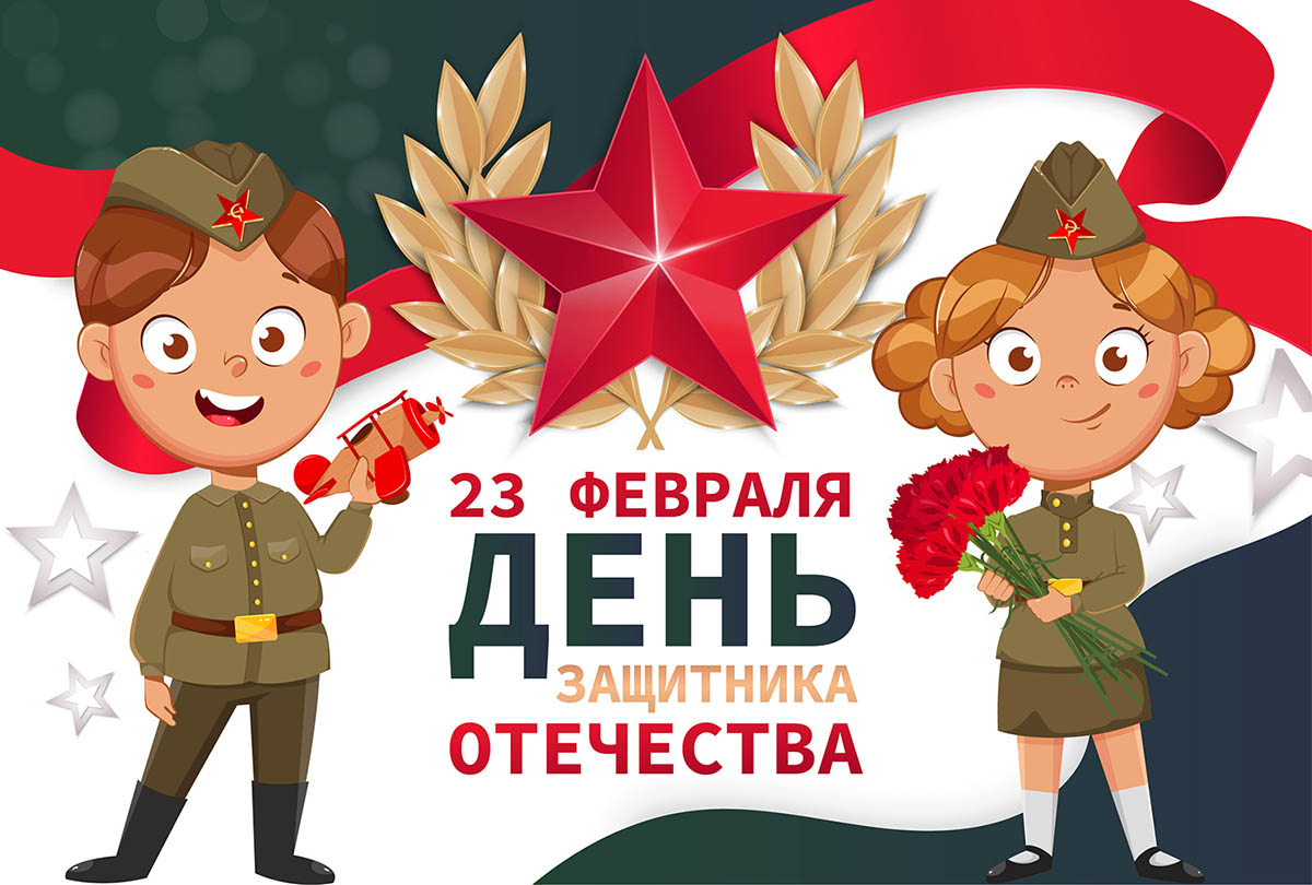 Поздравляем с 23 февраля
