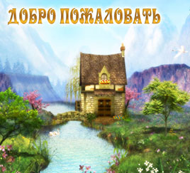 Сказочный домик на реке
