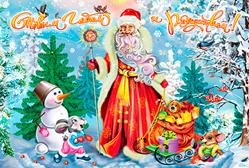 Встречаем Дедушку Мороза