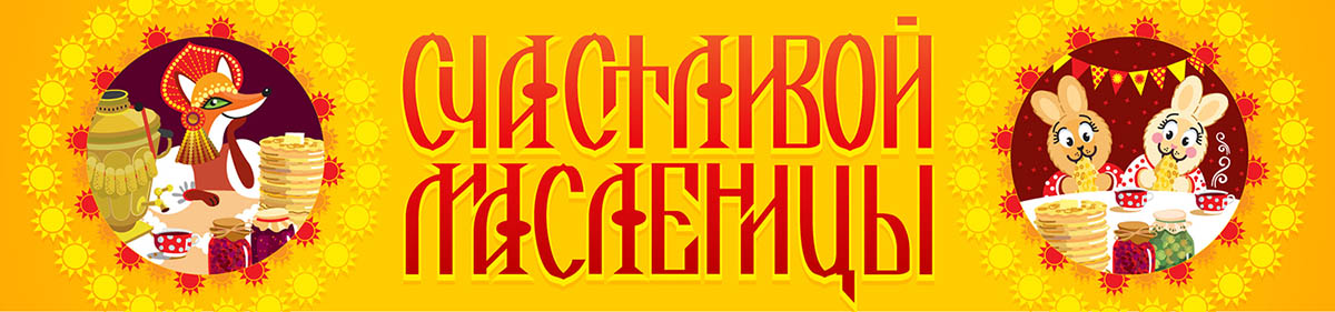 Счастливой Масленицы