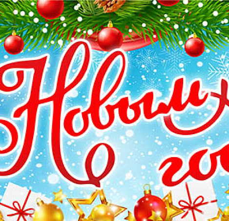 Поздравляем с Новым годом!