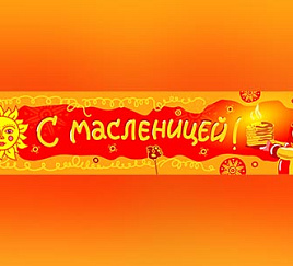 С Масленицей!