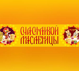 Счастливой Масленицы