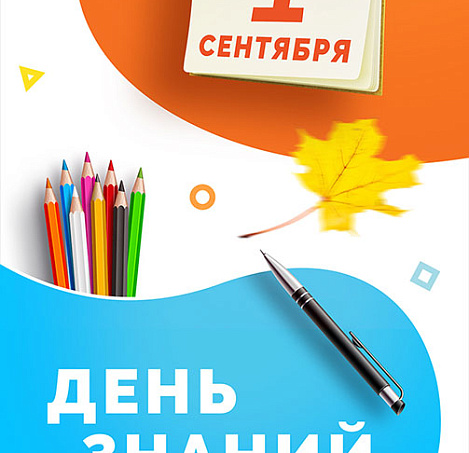 С днем знаний