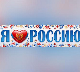 Я люблю Россию