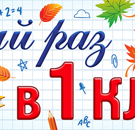 Первый раз в первый класс