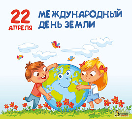 Международный день земли